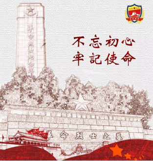 谨记革命先烈 牢记肩上使命