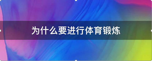 线上体育锻炼—运动达人