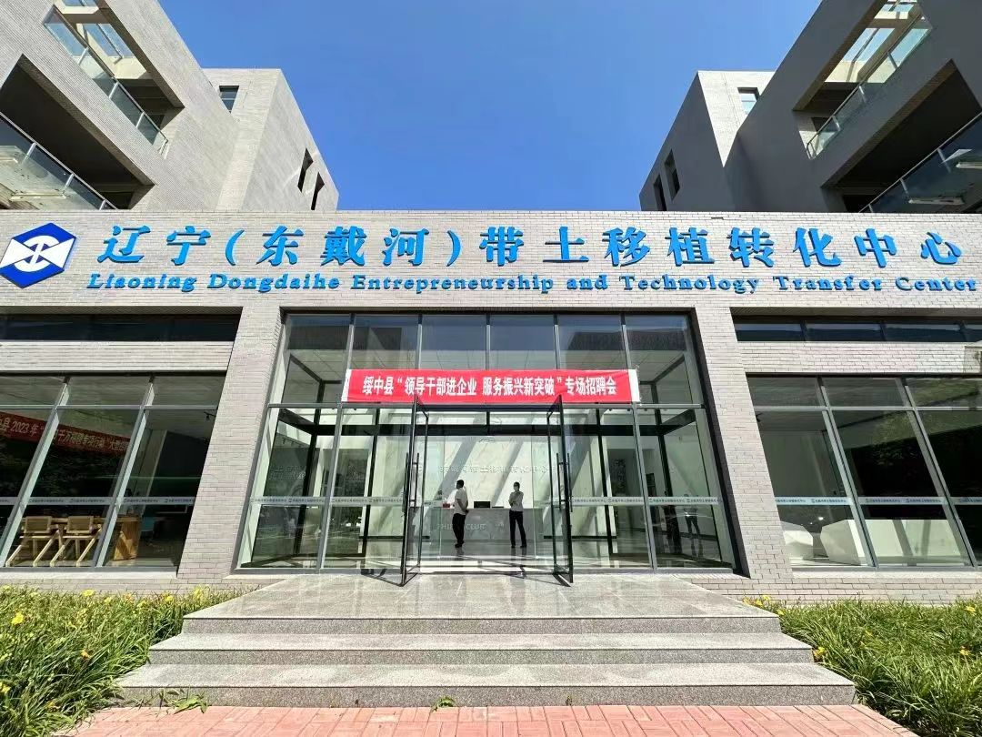 绥中县“领导干部进企业·服务振兴新突破”专场招聘会
