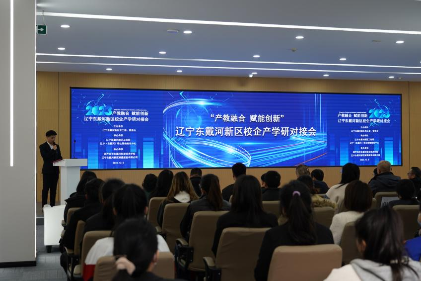 产教融合 赋能创新——辽宁东戴河新区校企产学研对接会成功举办