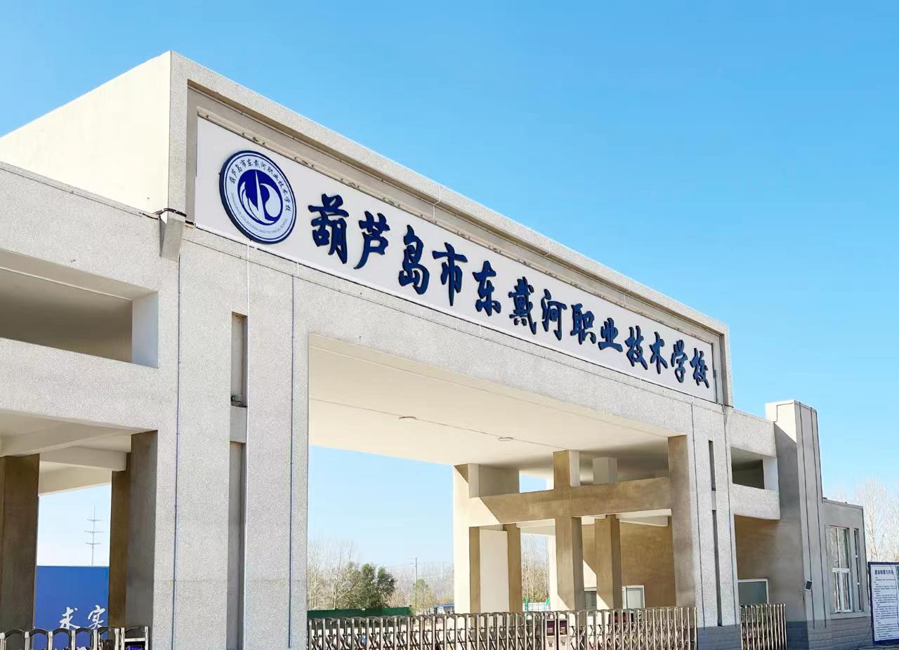 葫芦岛市东戴河职业技术学校 中等职业教育质量年度报告（2024）