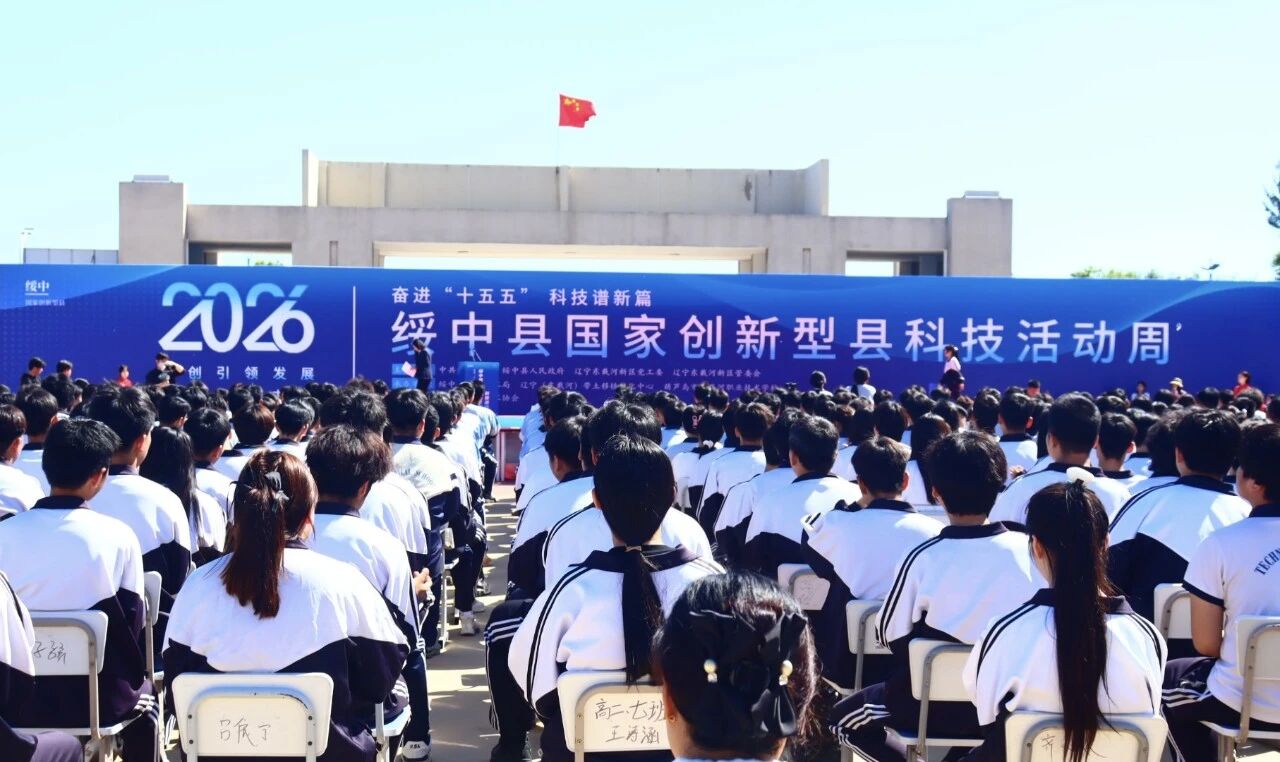 科创赋能,产教共生！绥中县国家创新型县科技活动周暨产教融合创新交流会